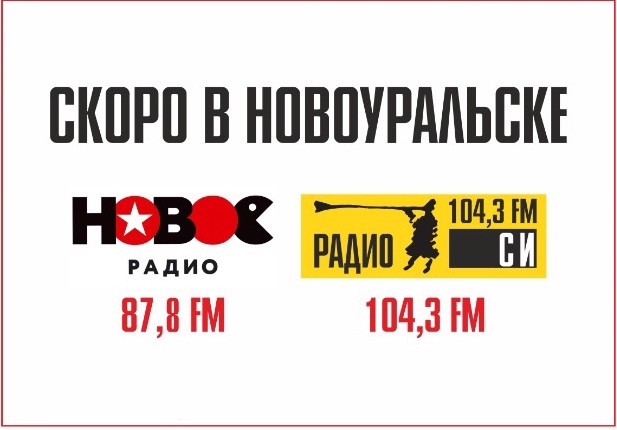 Реклама на радио Новоуральск Реклама - ООО Бизон