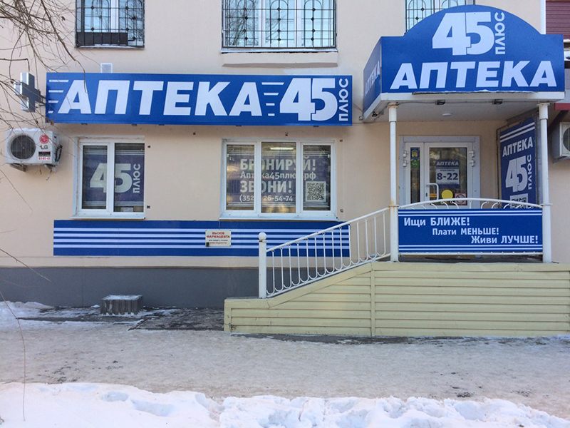Аптека 45 Плюс Гоголя 83 Аптека 45 Плюс Гоголя 83
