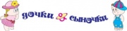 Дочки&Сыночки (Дочки и Сыночки). Товары для детей Дочки&Сыночки (Дочки и Сыночки). Товары для детей