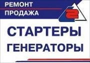 Стартеры и генераторы Стартеры и генераторы