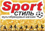 Sport Стиль - Мультибрендовый магазин одежды и обуви для спорта и танцев Спорт Стиль