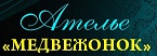 Медвежонок ателье Медвежонок ателье