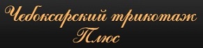 Берет, панама, рукавички (трикотаж производство г.Чебоксары, Нефтекамск, Новочебоксарск, Тамбов, Иваново, Ульяновск, Ижевск)