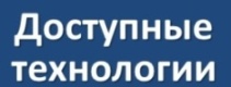 Доступные технологии