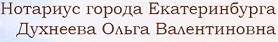 Нотариальные услуги в Екатеринбурге