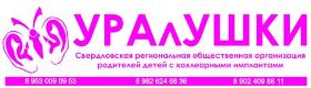УРАлУШКИ, Свердловская региональная общественная организация родителей детей с кохлеарными имплантами