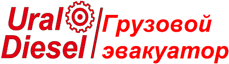 Эвакуатор круглосуточно грузовой УралДизель
