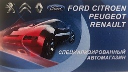 Автомагазин для иномарок Ford, Citroen, Renault, Peugeot в Сухом Логу