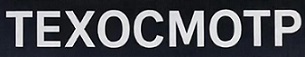 Пункт техосмотра, техосмотр категорий ТС: A, B, C, D