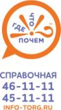 ЧТО? ГДЕ? ПОЧЕМ?  справочная служба Нижний Тагил