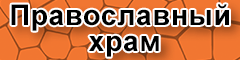 ПРИХОД ВО ИМЯ СВЯТОГО ПРЕПОДОБНОГО СЕРГИЯ РАДОНЕЖСКОГО, православный храм