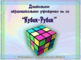 Детский сад №50 Кубик-Рубик