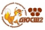 Спортивная школа Новоуральск
