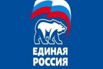 ПАРТИЯ Единая Россия