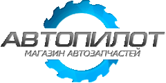 Автопилот автомагазин