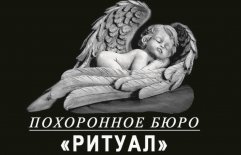 ПМКУ Ритуал Первоуральское муниципальное казенное учреждение «Ритуал»