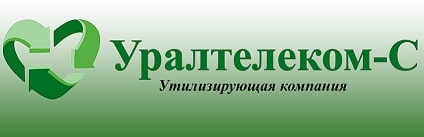 Утилизация оргтехники и компьютерной техники у юридических лиц. Компания Уралтелеком - С