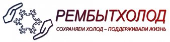 Ремонт промышленных и бытовых холодильников Рембытхолод