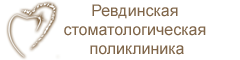 ГАУЗ СО Ревдинская стоматологическая поликлиника