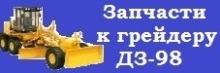 Грейдер-Запчасть, продажа запчастей для спецтехники