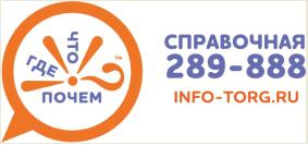 Компания Что? Где? Почем? Бизнес-справка 289-888 (справка города Миасс)