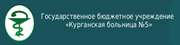 Курганская поликлиника №2 (больница №5), ул. Гоголя 42 (перек. Томина), тел. 8 (3522) 432064 (регистратура)