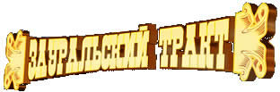 Зауральский тракт автомагазин для грузовых автомобилей (Сибирские ворота)