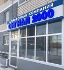 Сигнал 2000