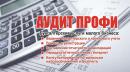 ООО АудитПрофи