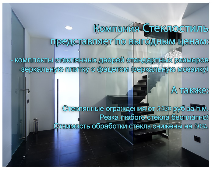 Стеклостиль Пермь ООО Стеклостиль