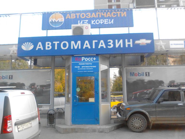 Коросс+ автомагазин (Коросс +, Коросс Плюс) (ИП Кочетков) Екатеринбург ИП Кочетков