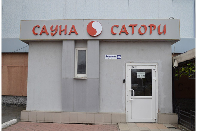 Сауна на Визе Сатори Екатеринбург ООО Торнадо-Строй
