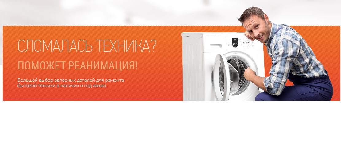 Запчасти для бытовой техники. СЦ Реанимация сервисный центр по ремонту бытовой техники Екатеринбург СЦ Реанимация