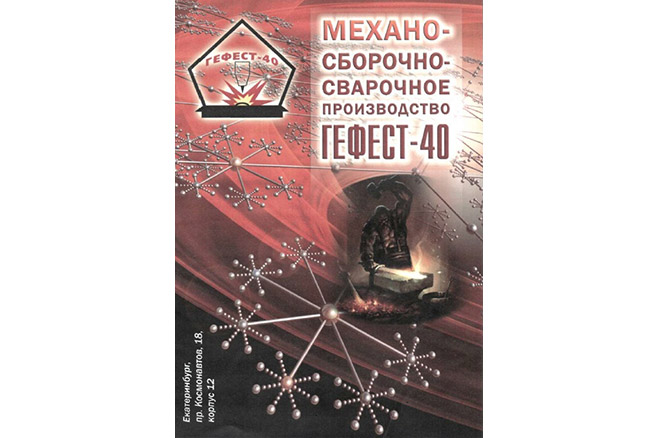 Гефест - 40. Изготовление металлоконструкций Екатеринбург ООО Гефест - 40