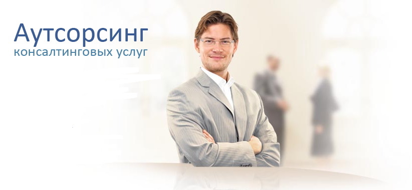 Аутсорсинг Консалтинговых услуг, компания юридических и бизнес-услуг (ООО АКУ) Екатеринбург ООО АКУ