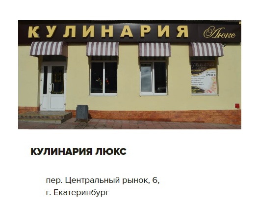Кулинария Люкс (ООО Кулинария Люкс) Екатеринбург ООО Кулинария Люкс