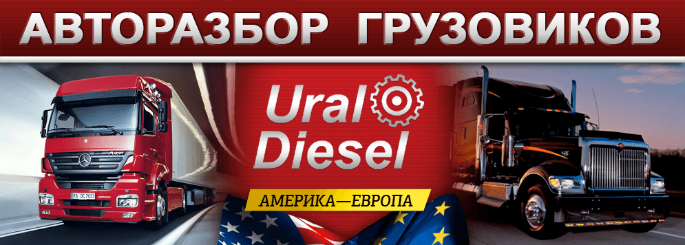 Авторазбор грузовиков (Америка, Европа) (ООО УралДизель) Екатеринбург ООО УралДизель