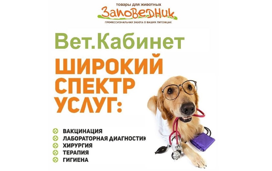 Заповедник. Ветеринарный кабинет (ООО Заповедник - Центр) Екатеринбург ООО Заповедник - Центр