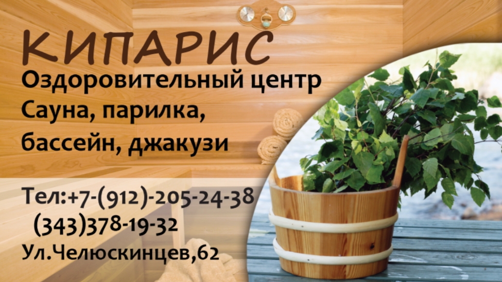 Круглосуточная сауна Кипарис Екатеринбург Сауна Кипарис