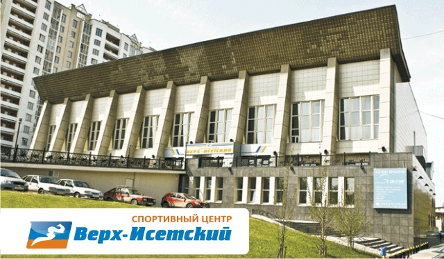 Верх-Исетский спортивный центр (ЗАО Спортивный центр Верх-Исетский) Екатеринбург ЗАО Спортивный центр Верх-Исетский