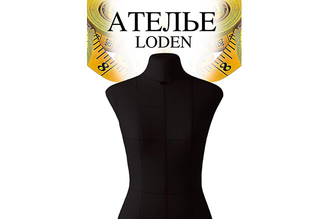 Индивидуальный пошив одежды. Ателье Loden (Лоден) Екатеринбург ООО Loden (Лоден)
