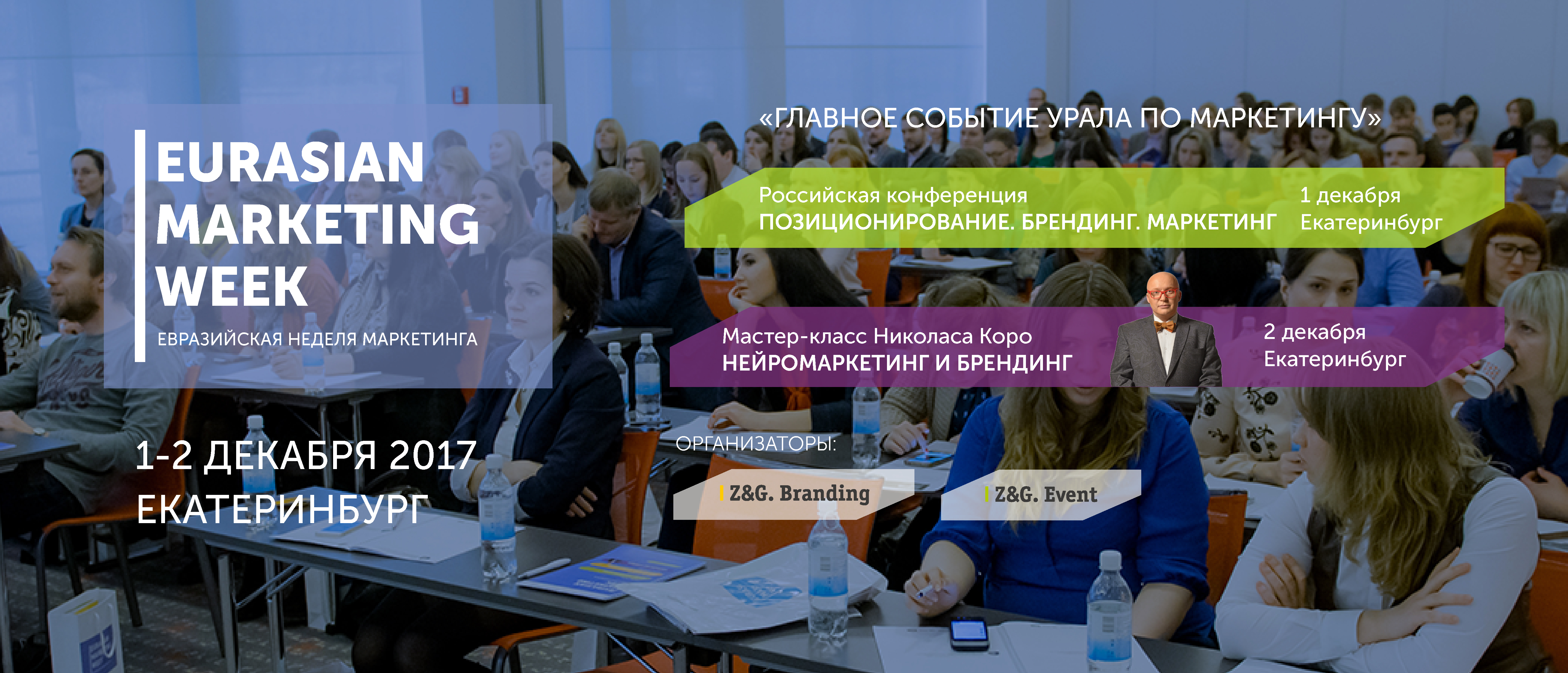 Евразийская Неделя Маркетинга. Екатеринбург 1-2 декабря 2017 Екатеринбург Евразийская Неделя Маркетинга. Москва-Екатеринбург. 1-4 декабря