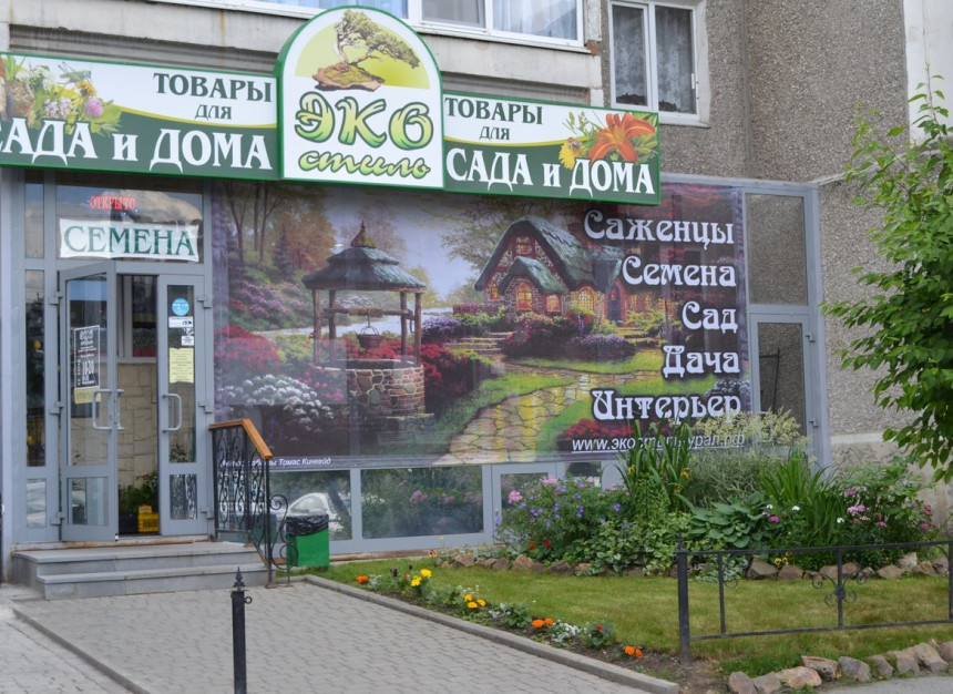 Экостиль (Эко-Стиль). Товары для сада и огорода. Семена. Рассада. Саженцы (ИП Кузнецова М.Ю.) Екатеринбург ИП Кузнецова М.Ю.