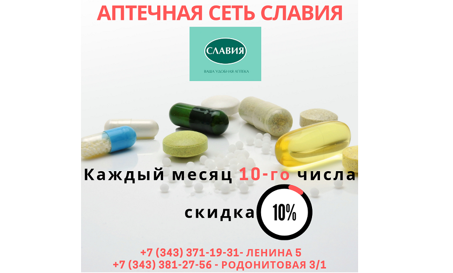 Славия аптечная сеть. Аптека (ООО Геном) Екатеринбург ООО Геном