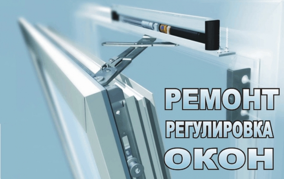 Ремонт пластиковых окон в Екатеринбурге Союз-монтаж Екатеринбург Компания по ремонту окон