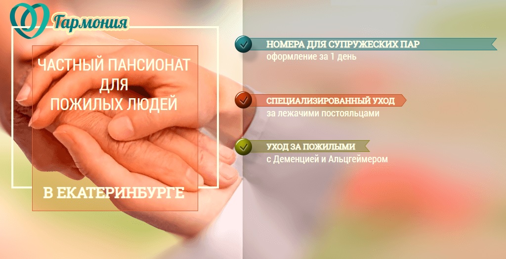 Частный пансионат для пожилых людей Гармония Екатеринбург Пансионат Гармония