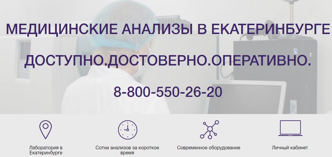 Лаборатория Руслаб. Лабораторная диагностика на Белореченской. Консультация врача акушера-гинеколога (ООО Руслаб №1, медицинская лабораторно-диагностическая сеть) Екатеринбург ООО Руслаб №1, медицинская лабораторно-диагностическая сеть