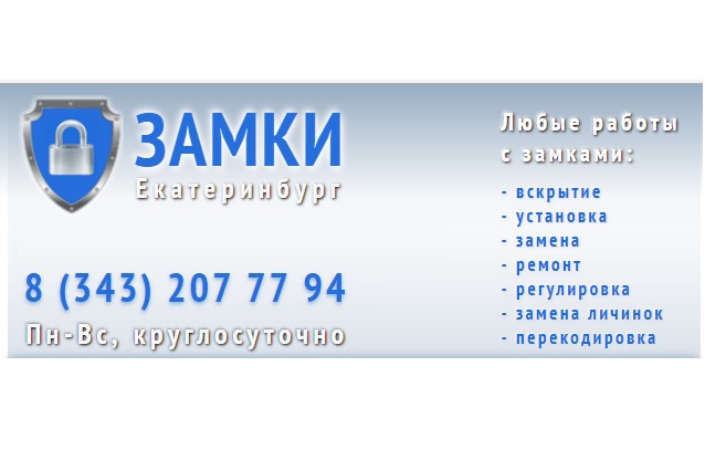 Вскрытие замков круглосуточно Замки Екатеринбурга Екатеринбург ИП Канин М.В.