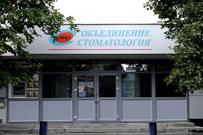Стоматология АНО объединение (Автономная некоммерческая организация Объединение Стоматология) Екатеринбург Автономная некоммерческая организация Объединение Стоматология