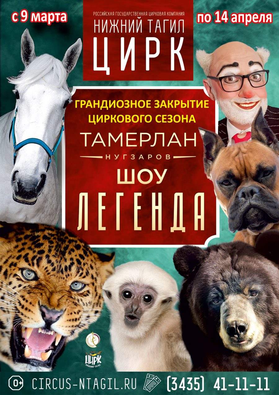 ЦИРК НИЖНЕТАГИЛЬСКИЙ ГОСУДАРСТВЕННЫЙ (ФКП "Российская государственная цирковая компания") Нижний Тагил ФКП "Российская государственная цирковая компания"